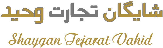 شایگان تجارت وحید